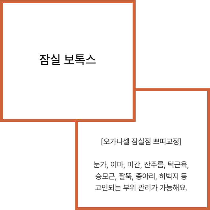 잠실 보톡스 얼굴 승모근 허벅지 관리 잘하는곳 관련 이미지 2