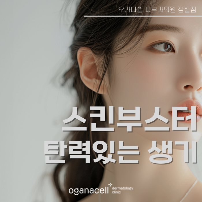 잠실역피부과 고민해결에 좋은 스킨부스터 관련 이미지 1