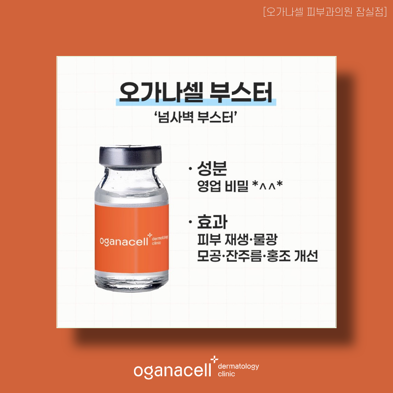 잠실역 스킨부스터 리쥬란HB부터 오가나셀부스터까지 관련 이미지 8