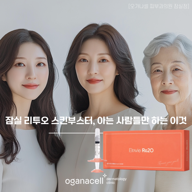 잠실 리투오 스킨부스터, 아는 사람들만 하는 관련 이미지 1