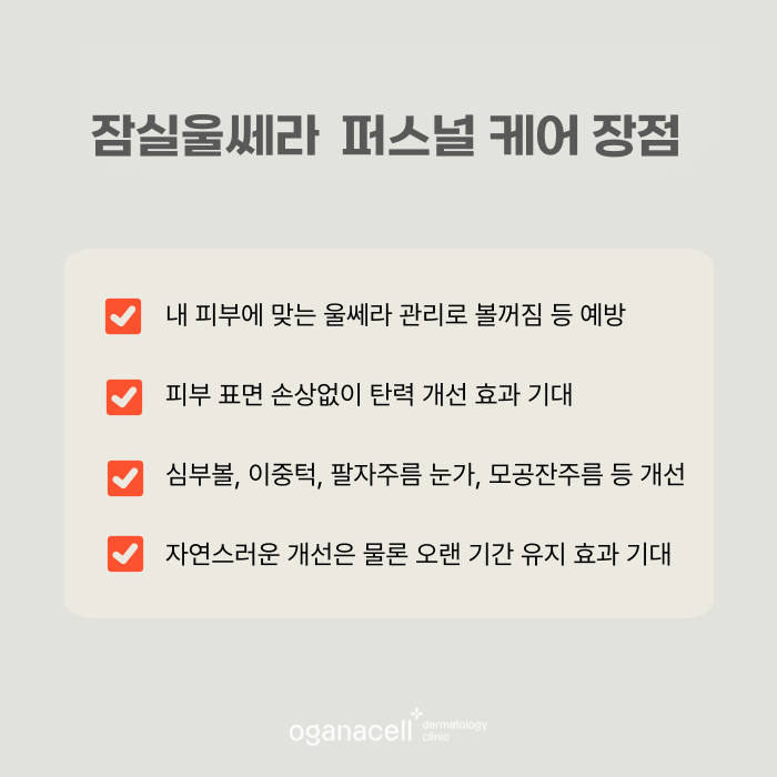 잠실울쎄라 퍼스널 케어로 유지기간을 오래 관련 이미지 6