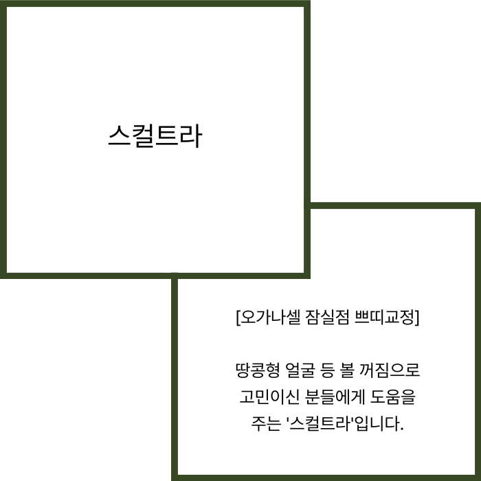 잠실 스컬트라 관리받을 때 주의해야 할 점 관련 이미지 2