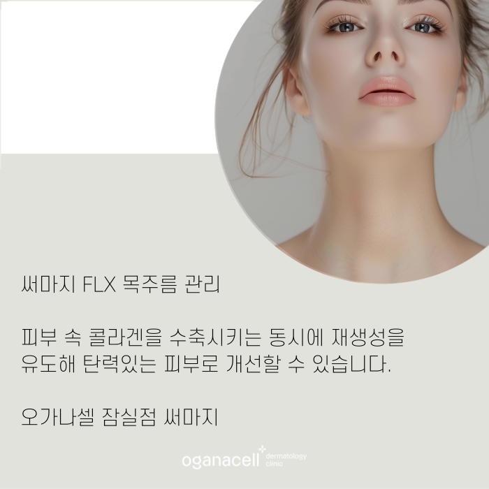 잠실역 써마지 목주름관리법으로 관련 이미지 9