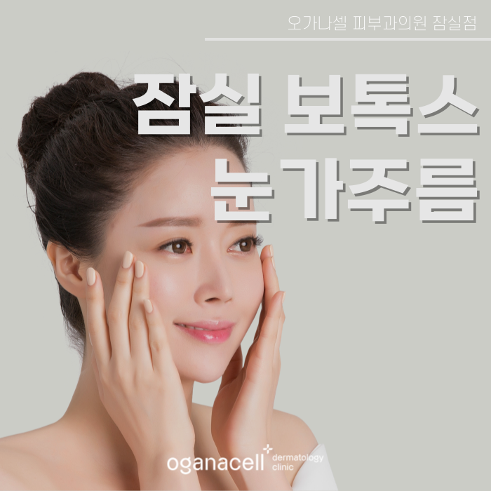 눈가 보톡스 복합적인 교정이 필요할 때 관련 이미지 1