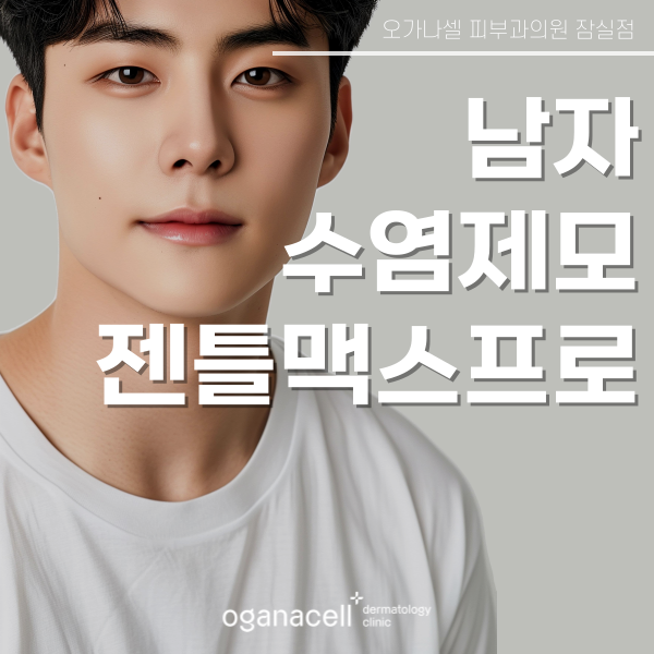 남자수염제모 깨끗하게 잘하는 잠실피부과 관련 이미지 1