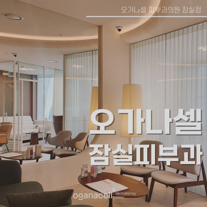 송파 피부과 괜찮은 곳 관련 이미지 1