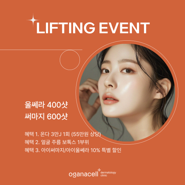 잠실피부과 오가나셀 2025 얼리버드 이벤트 관련 이미지 4