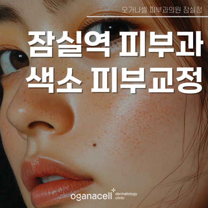 잠실역 피부과 - 기미, 색소침착 원인부터 예방 방법 관련 이미지 1