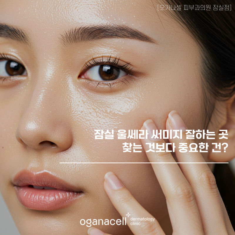 잠실 울쎄라 써마지 잘하는곳 찾는 것보다 중요한 건? 관련 이미지 1
