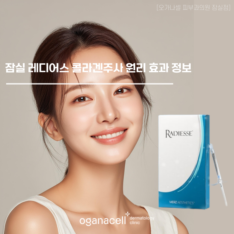 잠실 레디어스 콜라겐주사 원리 효과 정보 관련 이미지 1