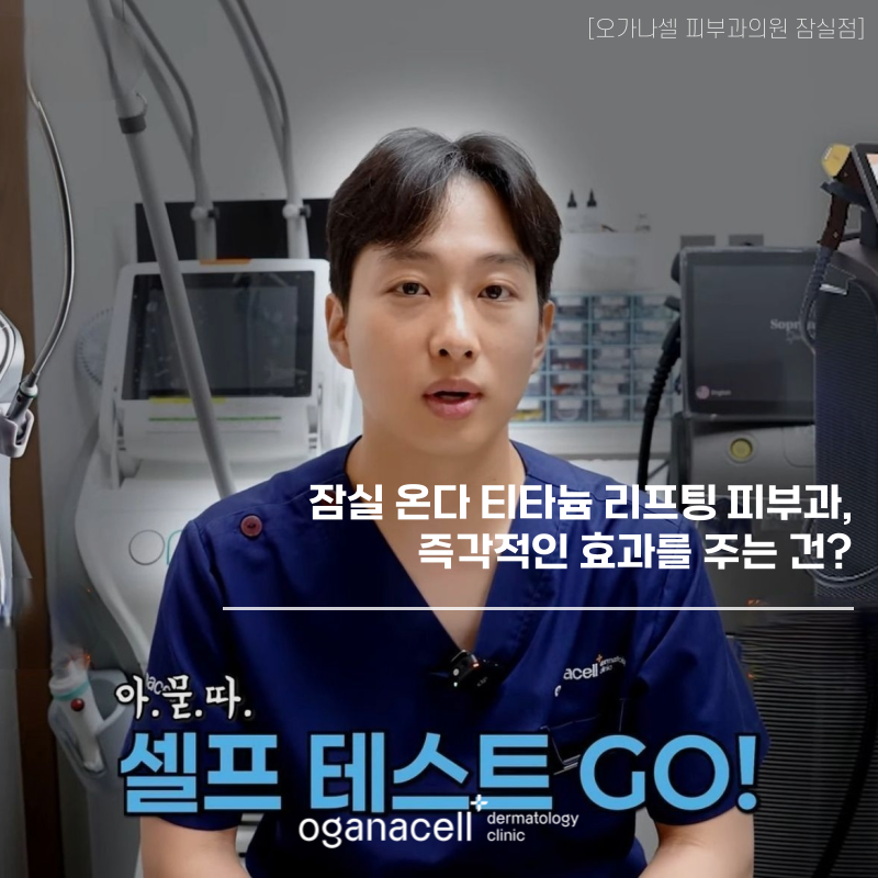 잠실 온다 티타늄 리프팅 피부과, 즉각적인 효과를 주는 건? 관련 이미지 1