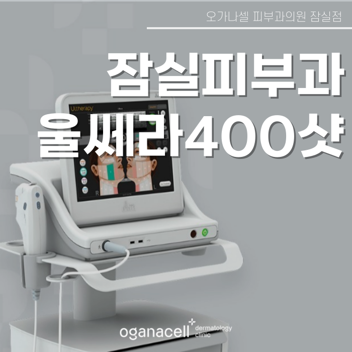 잠실 울쎄라 400샷 하면 좋은점 관련 이미지 1