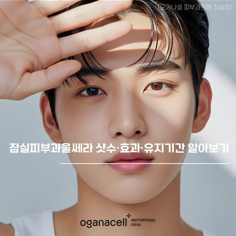 잠실피부과울쎄라 샷수&middot;효과&middot;유지기간 알아보기 관련 이미지 1