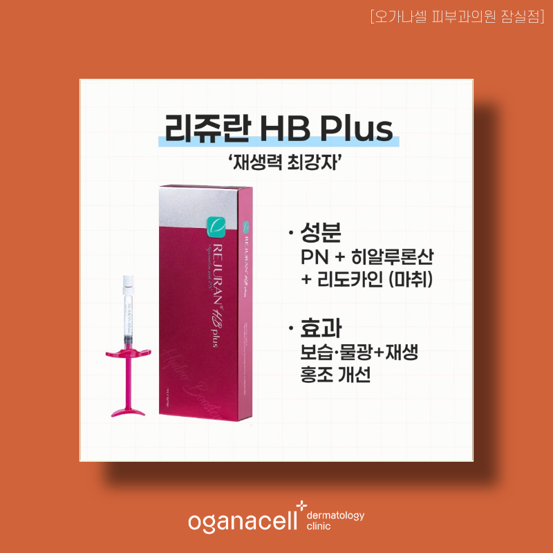잠실역 스킨부스터 리쥬란HB부터 오가나셀부스터까지 관련 이미지 3