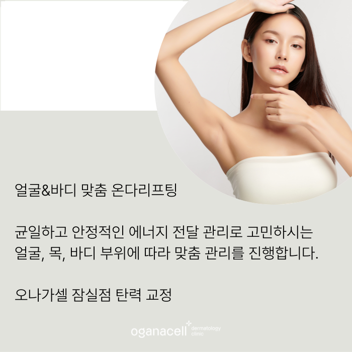 잠실온다리프팅 얼굴, 목, 바디 고민 개선 방법 관련 이미지 9