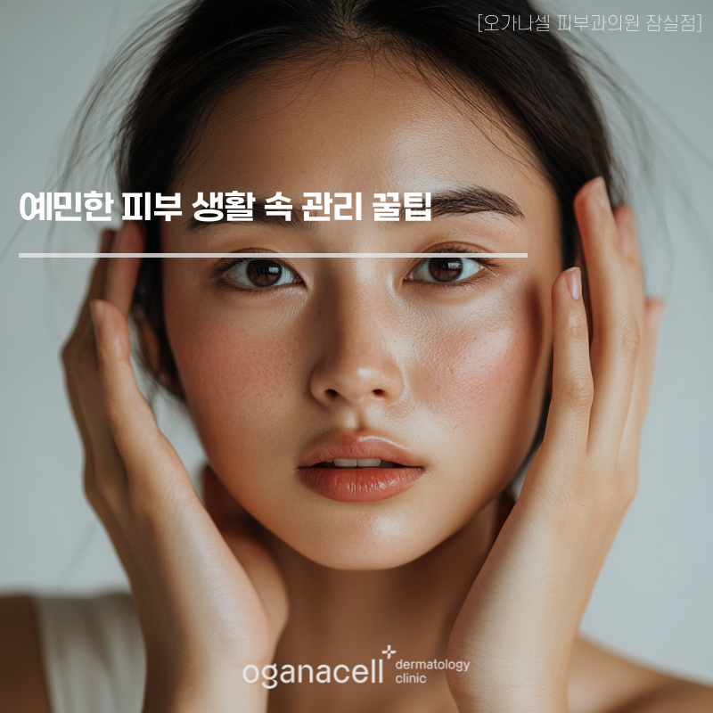 예민한 피부 생활 속 관리 꿀팁 관련 이미지 1