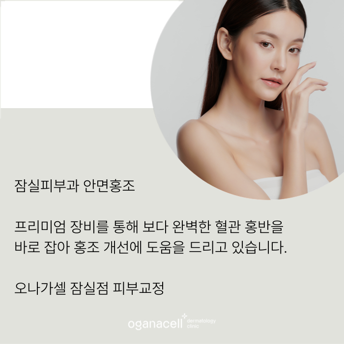 잠실 안면홍조 원인 알고 관리해야 하는 이유 관련 이미지 8
