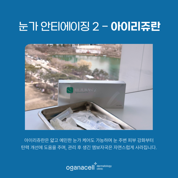 눈가주름없애는법 4가지 - 아이울쎄라 아이리쥬란 아이써마지 눈가보톡스 관련 이미지 5