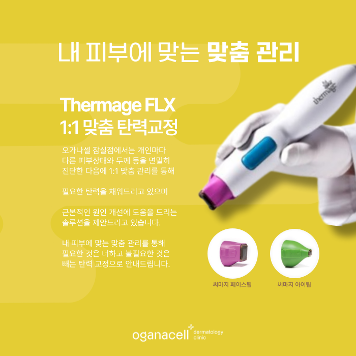 잠실 써마지 FLX 효과 오래 유지하는 방법 관련 이미지 7