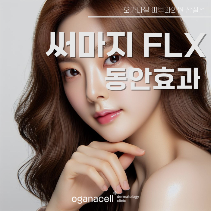 써마지 FLX 관리방법 비교해야 하는 이유 관련 이미지 1