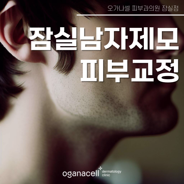 잠실남자제모 반영구 관리로 좋아요 관련 이미지 1