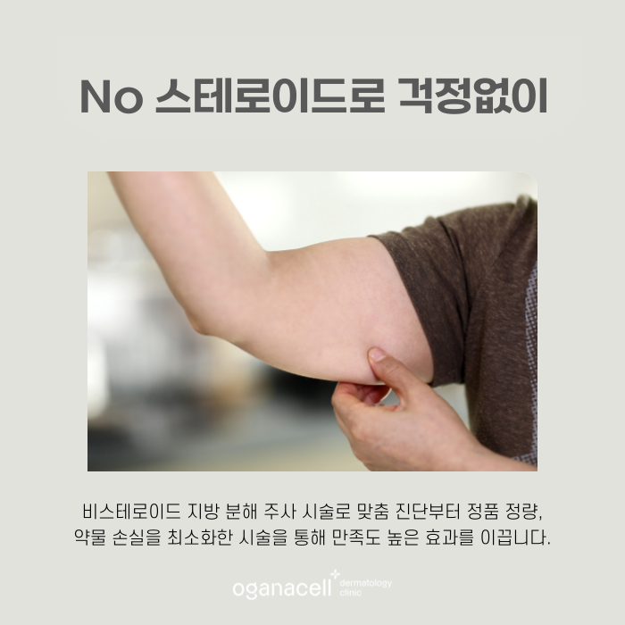 비스테로이드 체형관리주사 필수 확인사항 관련 이미지 7