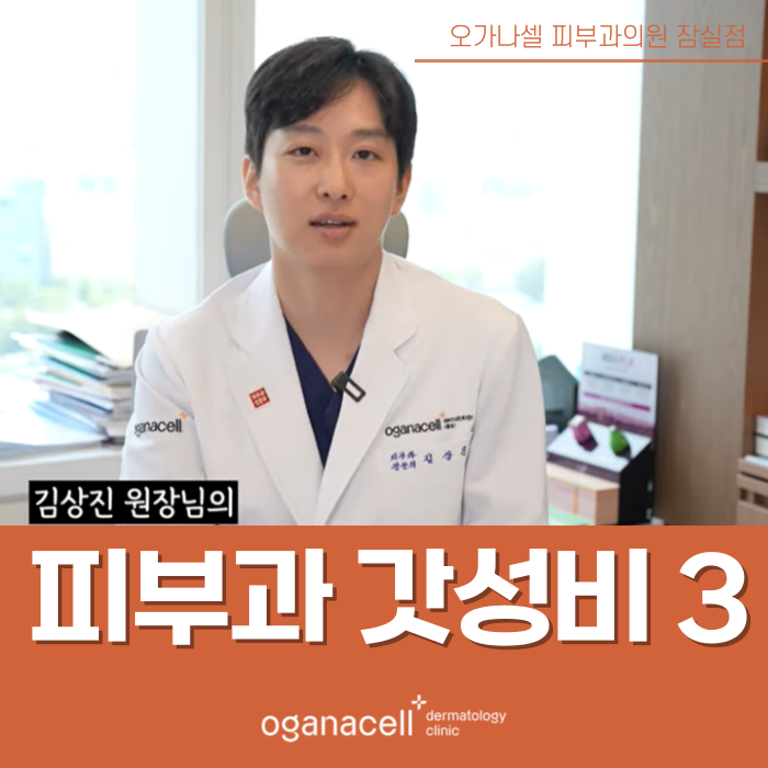 잠실 피부과전문의 가 알려주는 갓성비 3가지 관련 이미지 1