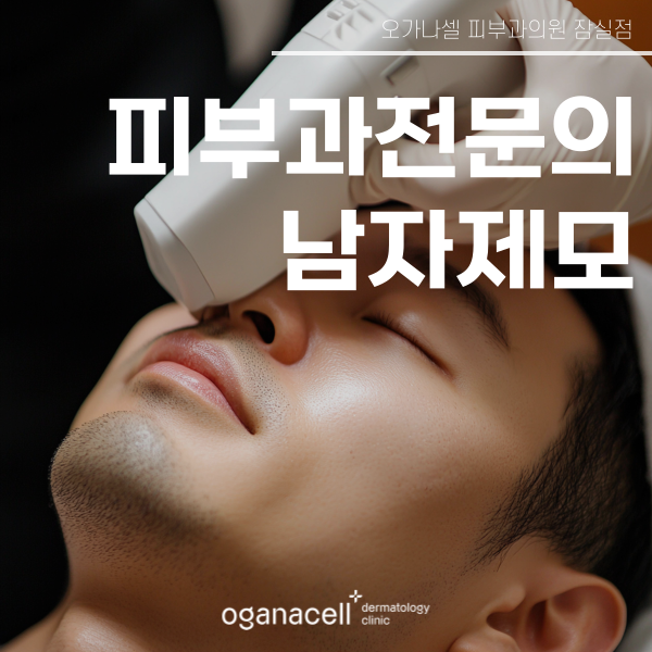 잠실새내 남자제모 - 피부과 전문의와 함께 관련 이미지 1