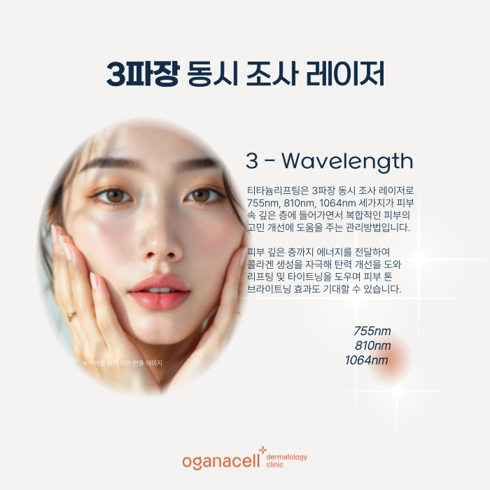 티타늄리프팅 기대효과 - 잠실피부과 오가나셀 관련 이미지 5