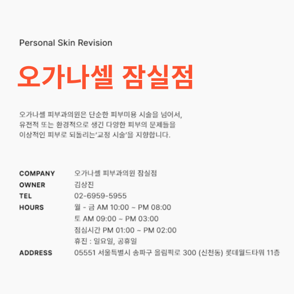 잠실피부과 오가나셀 잠실점 1주년 감사 이벤트 진행중 관련 이미지 9