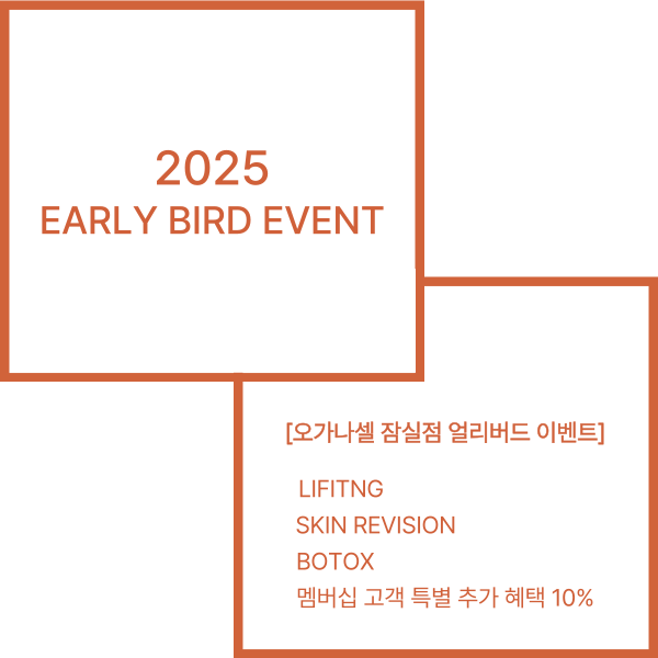 잠실피부과 오가나셀 2025 얼리버드 이벤트 관련 이미지 2