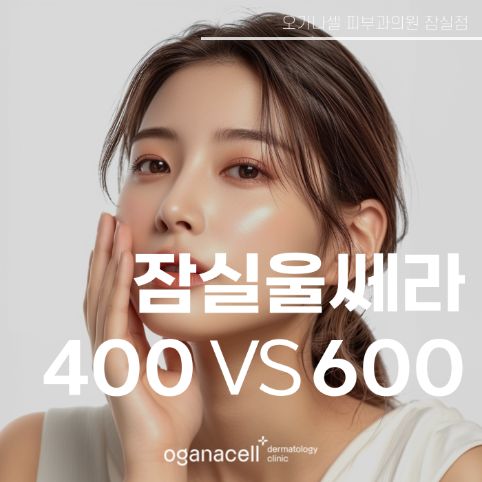 잠실피부과울쎄라 400샷 VS 600샷 고민될 때 관련 이미지 1