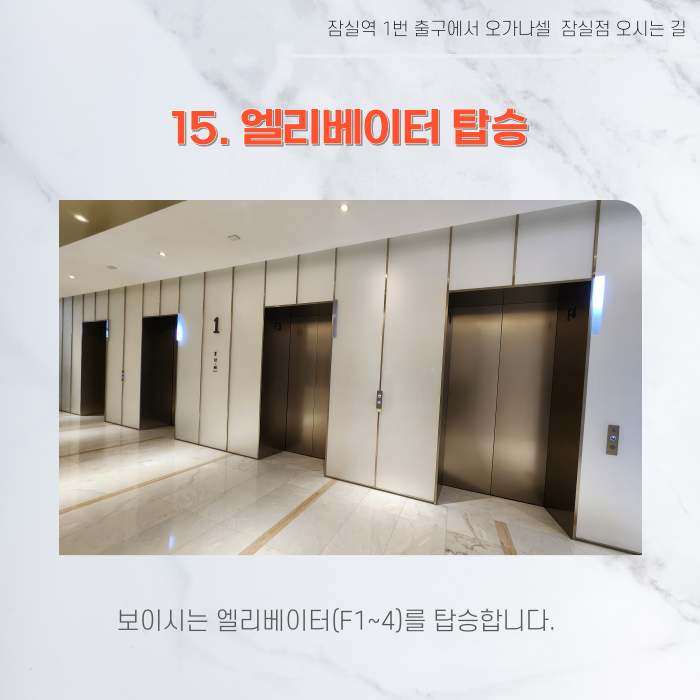 잠실역 1번 출구에서 오가나셀 잠실점 오시는 길 관련 이미지 18