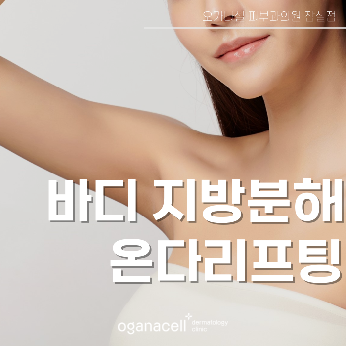 바디관리 빠른 개선 방법 온다리프팅 관련 이미지 1