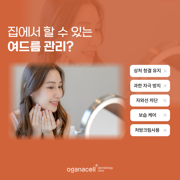 여드름 흉터 관리법 : 홈케어 및 잠실피부과 관리 관련 이미지 5