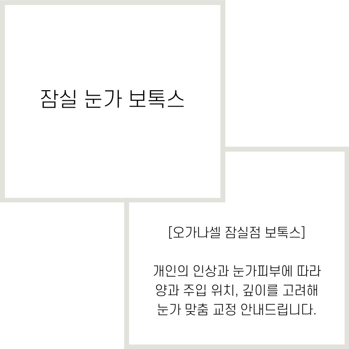 눈가 보톡스 복합적인 교정이 필요할 때 관련 이미지 2