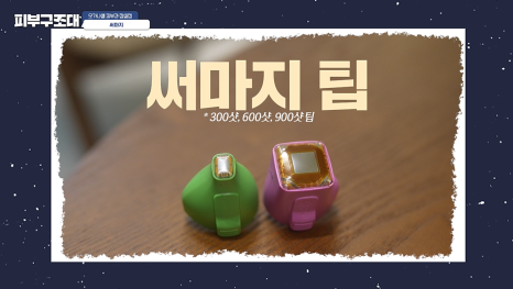 써마지 고민될 때 부위 비용 샷수 등 꼭 알아야 할 꿀팁 영상 관련 이미지 6