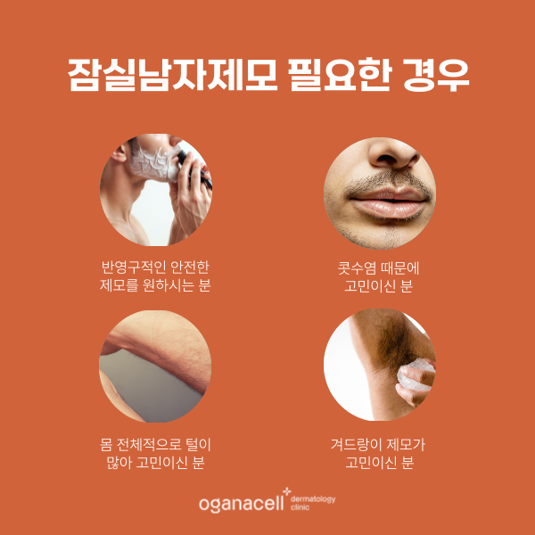 잠실역 남자제모 콧수염 턱수염 겨드랑이까지 깔끔하게 관련 이미지 3