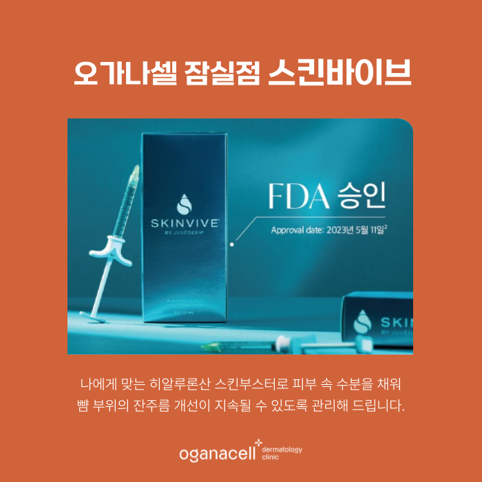 얼굴 잔주름 개선 방법 잠실 스킨바이브 관련 이미지 8