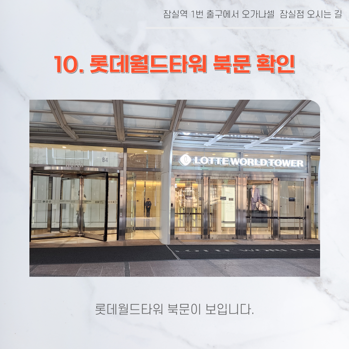 잠실역 1번 출구에서 오가나셀 잠실점 오시는 길 관련 이미지 13