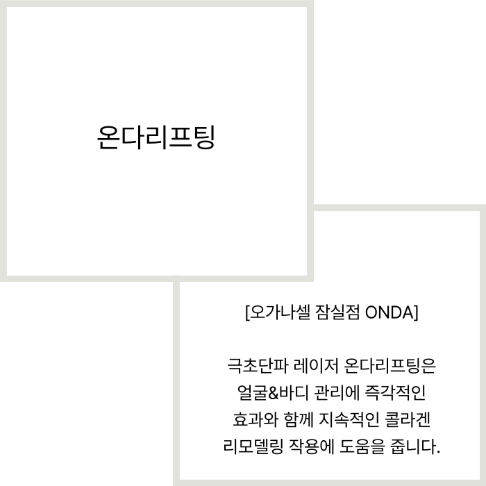 잠실온다리프팅 얼굴 바디 부위별 맞춤 관리팁 관련 이미지 2