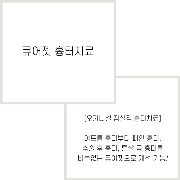 큐어젯 흉터 잠실역에 잘하는 곳 관련 이미지 2