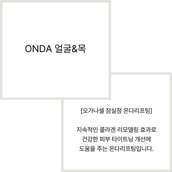 잠실 온다리프팅 얼굴 목 관리 달라야 하는 이유 관련 이미지 2