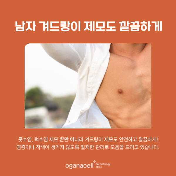 잠실역 남자제모 콧수염 턱수염 겨드랑이까지 깔끔하게 관련 이미지 5