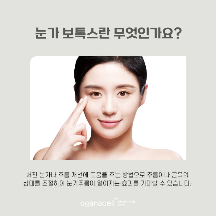 눈가 보톡스 복합적인 교정이 필요할 때 관련 이미지 4