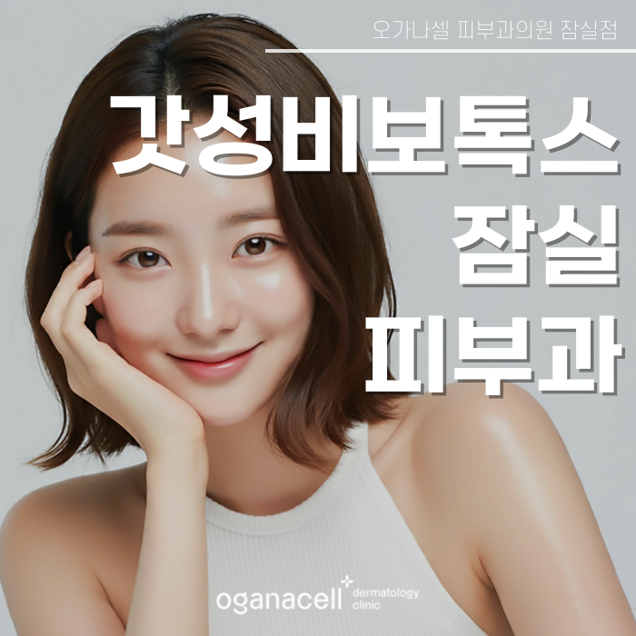 잠실 보톡스 얼굴 승모근 허벅지 관리 잘하는곳 관련 이미지 1