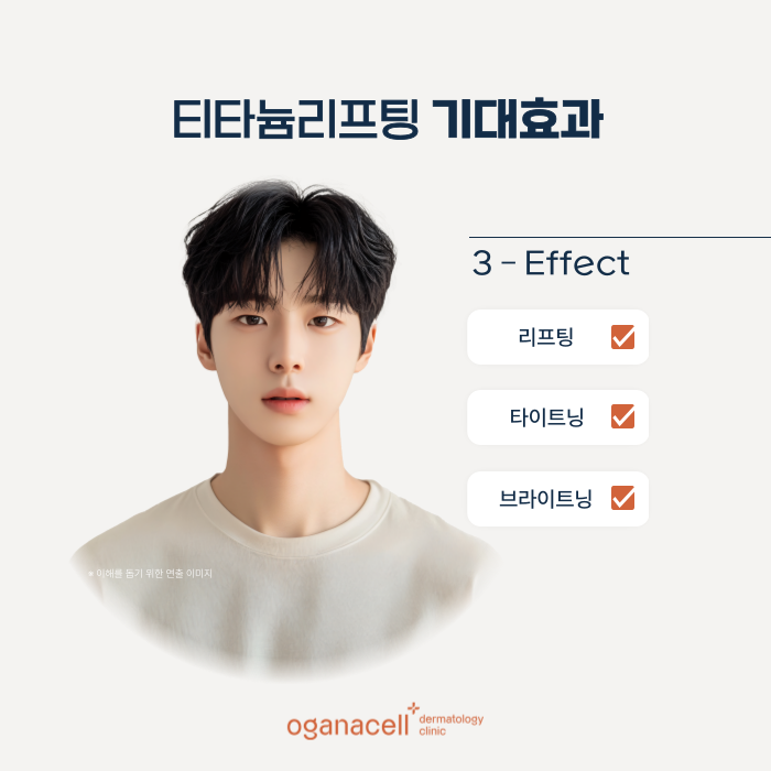 티타늄리프팅 기대효과 - 잠실피부과 오가나셀 관련 이미지 6