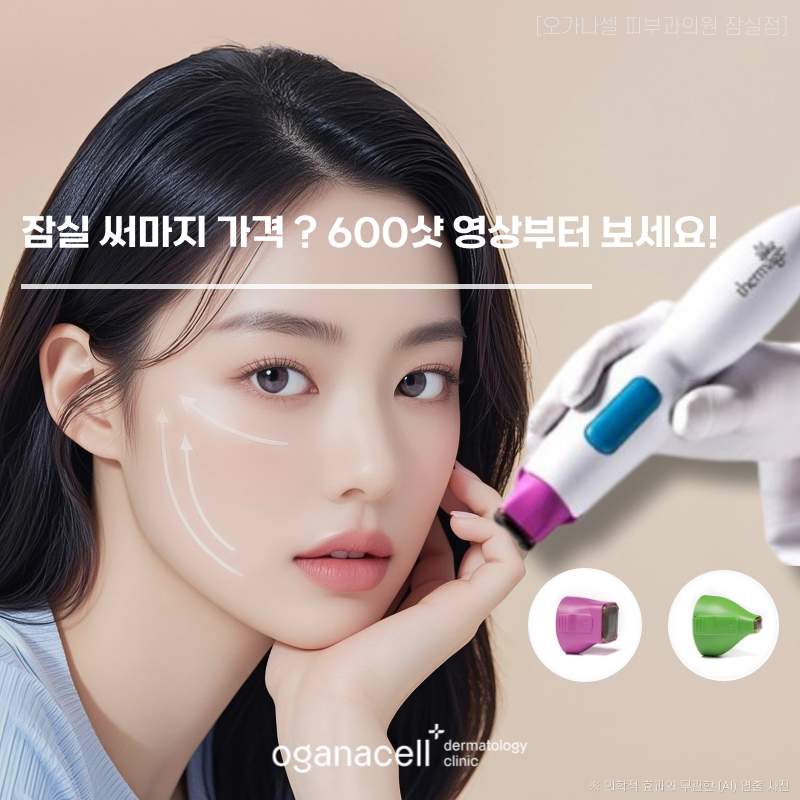 잠실 써마지 가격 ? 600샷 영상부터 보세요 ! 관련 이미지 1