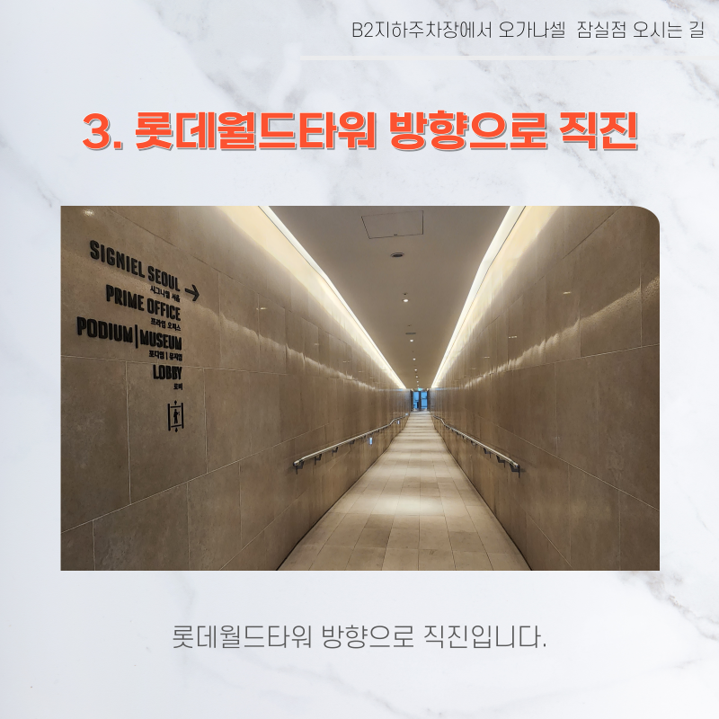 롯데월드타워 지하주차장에서 오가나셀 잠실점 오시는 길 관련 이미지 5