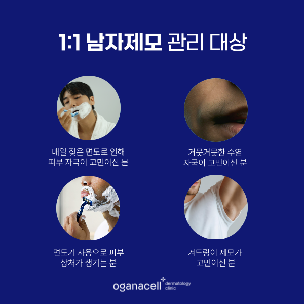 잠실새내 남자제모 - 피부과 전문의와 함께 관련 이미지 3